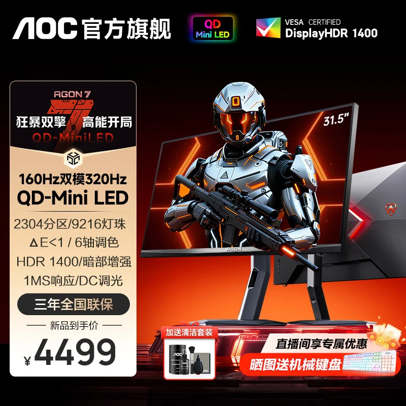 AOC爱攻31.5英寸QD-MiniLed 4K160Hz双模320Hz电竞显示器AG327UXM