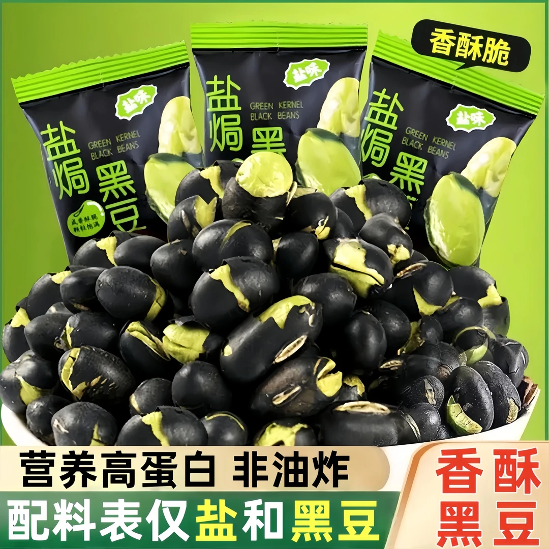 【4·8抢1箱】正宗香酥黑豆盐味盐炒盐焗烘烤高蛋白独立包装解馋零食