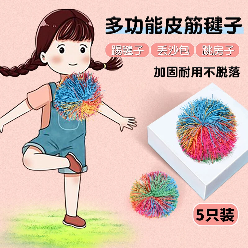 紫湖皮筋毽子儿童小学生耐踢毽球丢沙包玩具跳房子多功能皮筋球 5只装