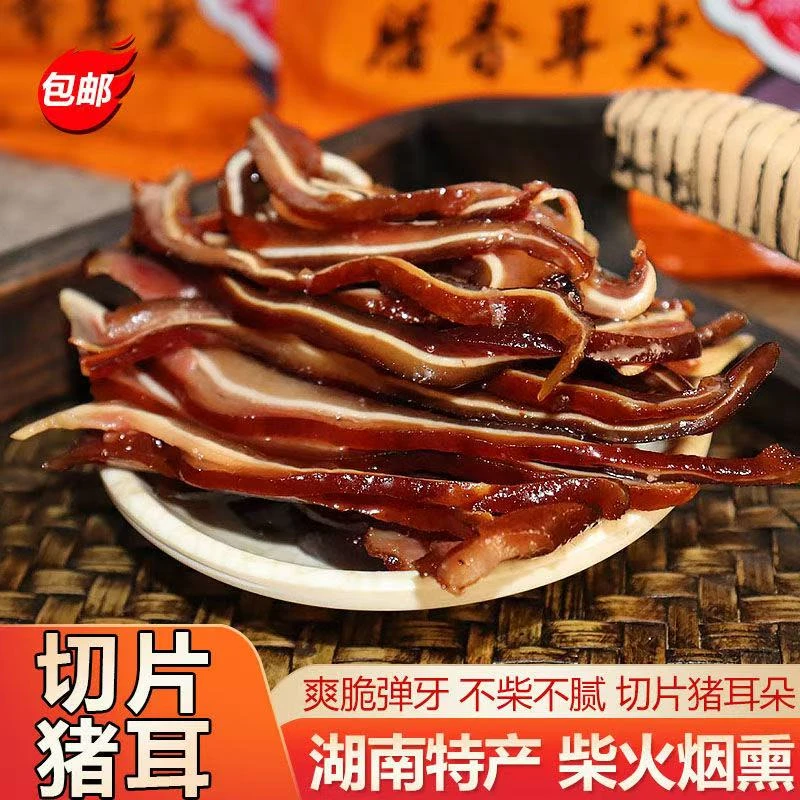 【切片腊猪耳】正宗农家特产柴火烟熏腊猪耳朵腊肉腊猪脸咸香真空