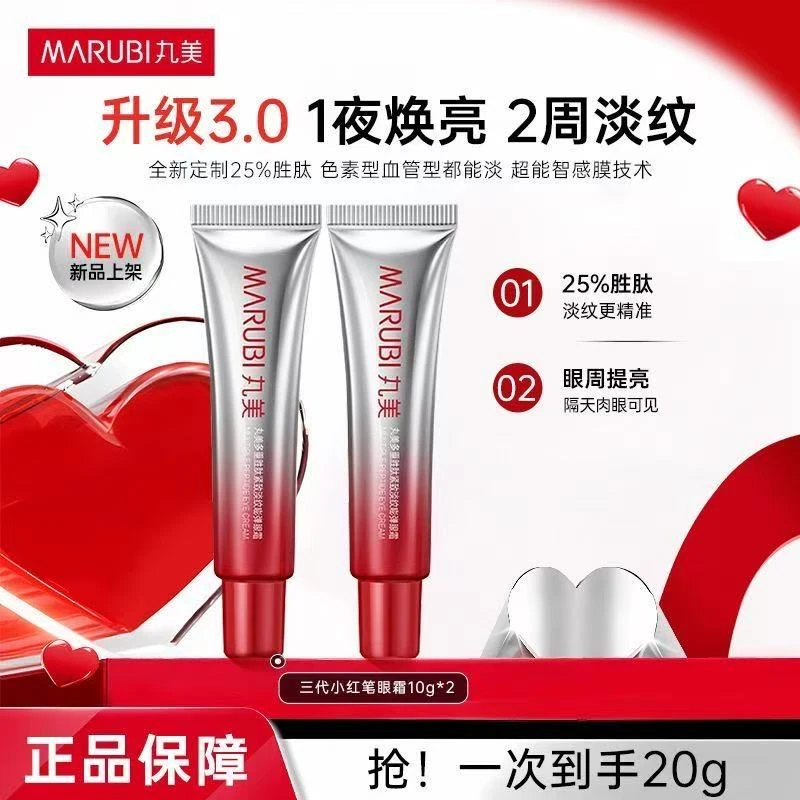 20g丸美小红笔眼霜多重胜肽紧致淡纹嘭弹焕亮眼周3.0特惠装