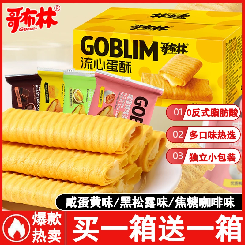 试吃2包/哥布林流心蛋酥芝士榴莲咸蛋黄味夹心鸡蛋卷酥脆饼干零食