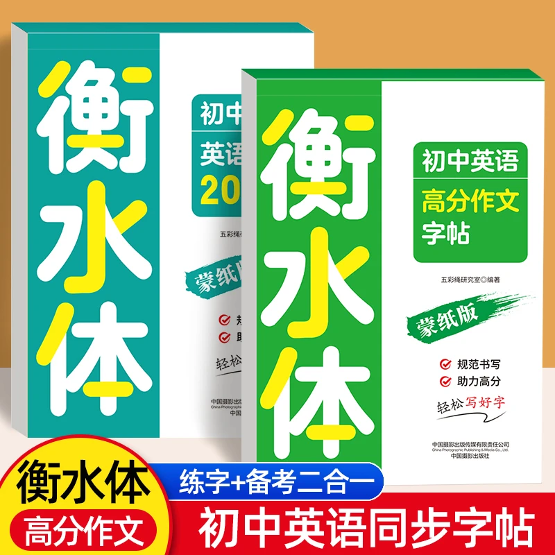 2026新版初中衡水体英语字帖高分作文练字帖七八九年级上下册人教
