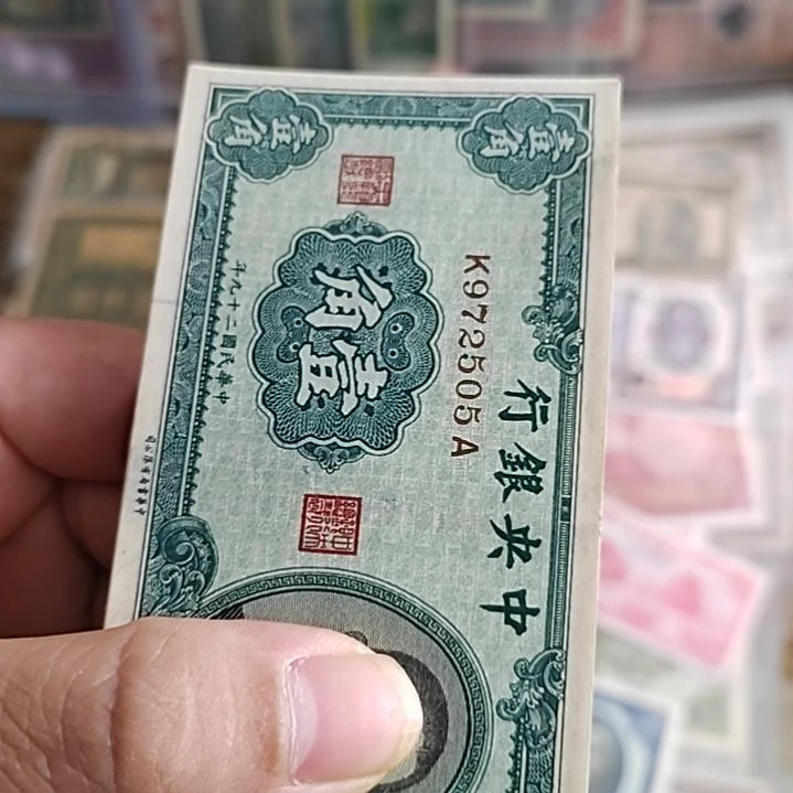 纸中央银行壹角孙像