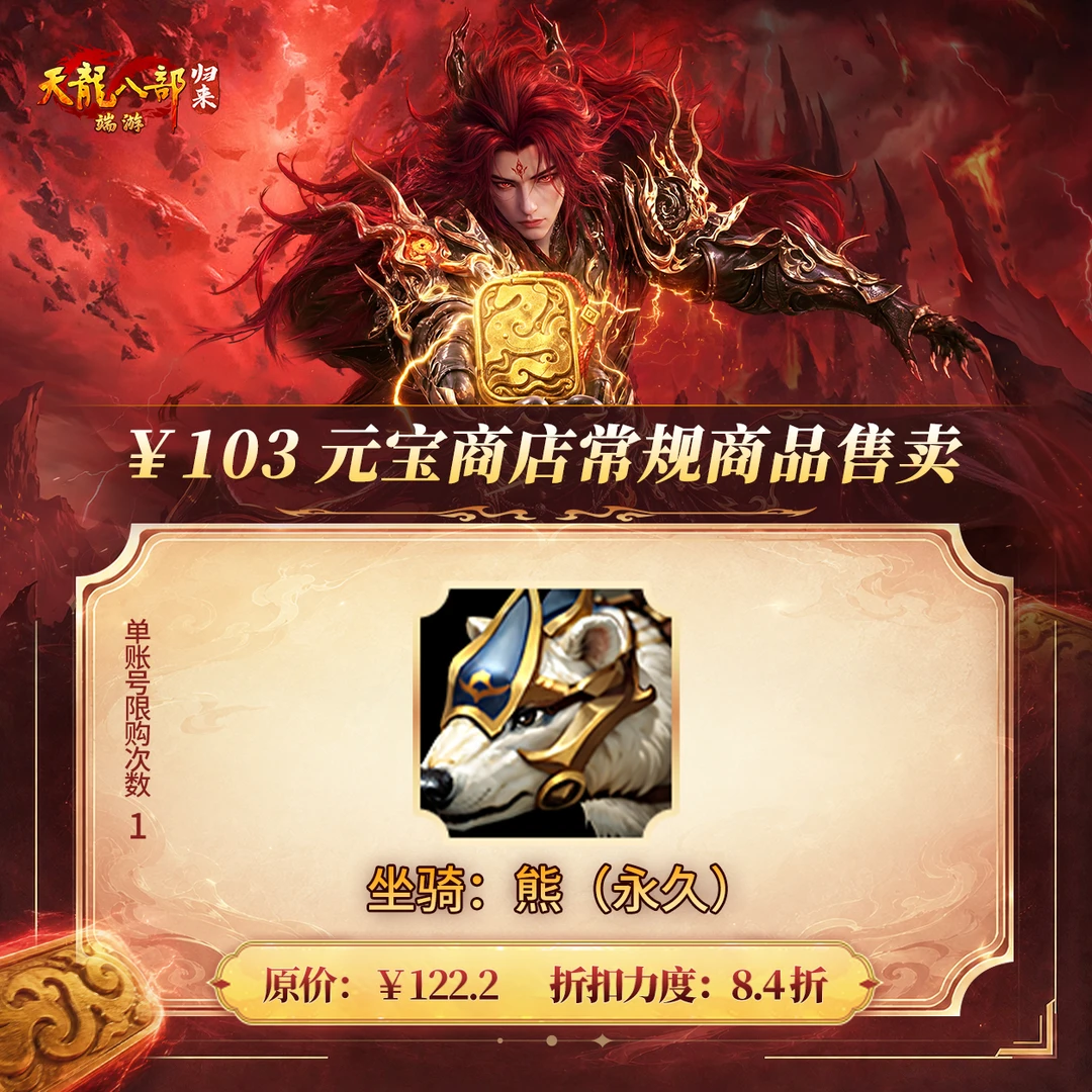 天龙八部·归来 坐骑:熊(永久) 游戏道具 端游 限购1个
