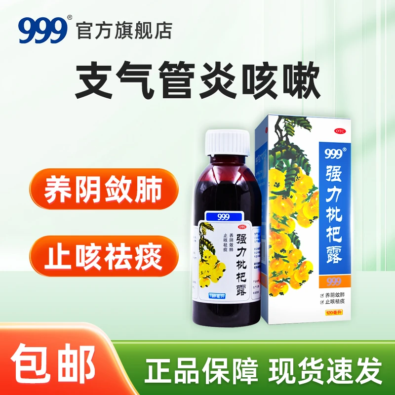 999强力枇杷露120ml  养阴敛肺止咳祛痰支气管炎咳嗽药品