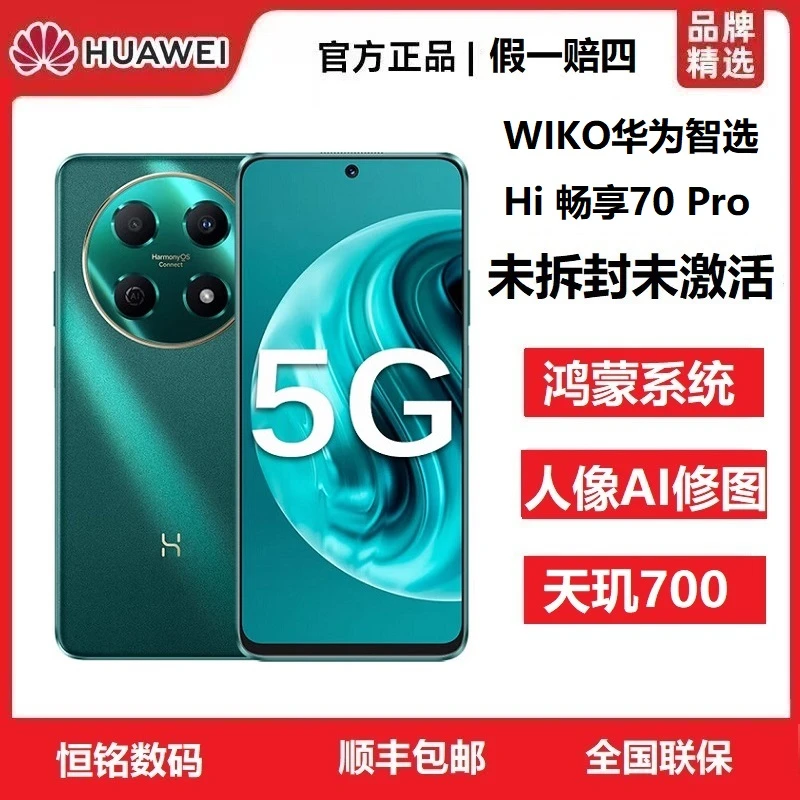 未拆封 WIKO Hi 畅享70Pro新款5G华为鸿蒙智能AI高性价比性能手机