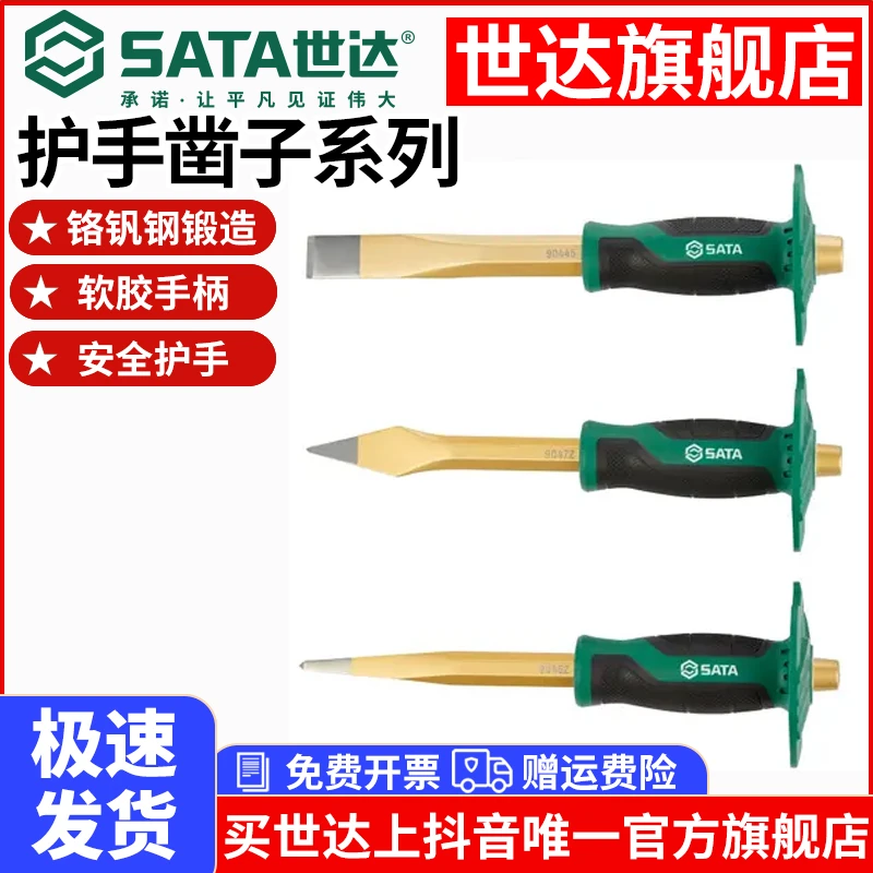 Sata/世达胶柄样冲护手凿子扁凿钢凿子高硬度凿10件胶柄样冲组套