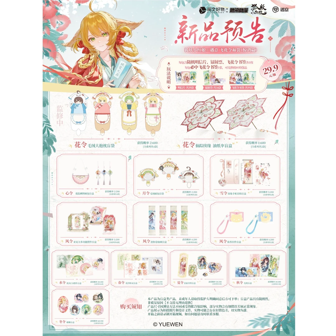 遇意【玩法】《狐妖小红娘》 飞花令福袋惊鸿篇(直播代拆)