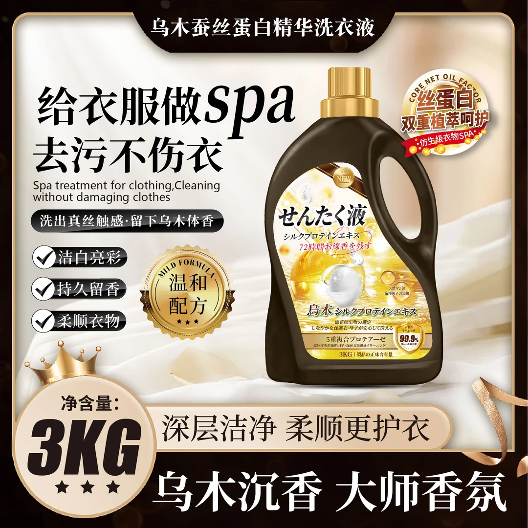 大师香氛 乌木蚕丝蛋白精华洗衣液 乌木沉香去除污渍 持久留香