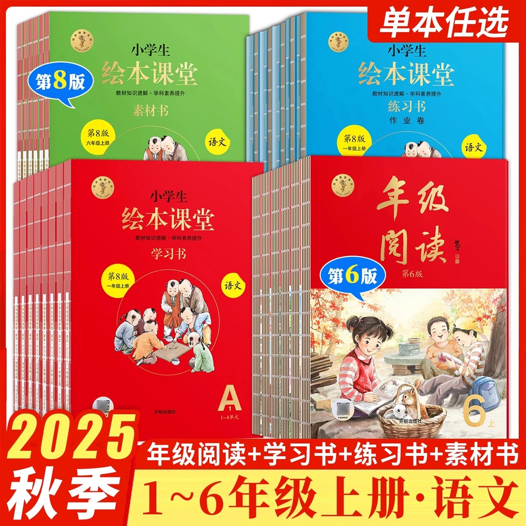 2025秋小学生绘本课堂年级阅读1-6年级上册同步课本预习复习拓展
