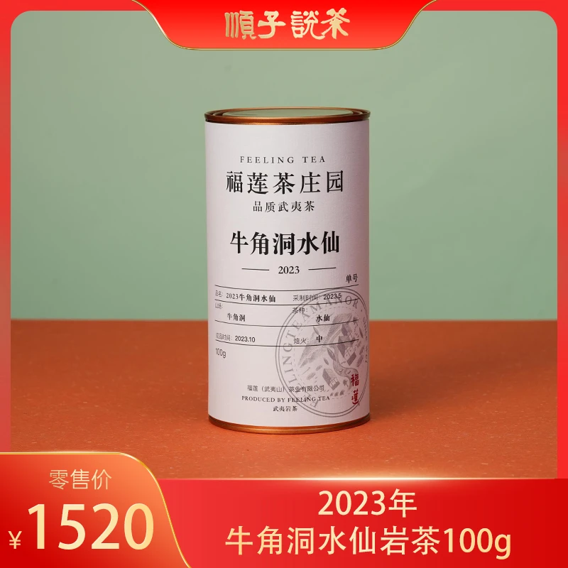福莲嘉叶 | 2023年牛角洞水仙岩茶100g-TEA