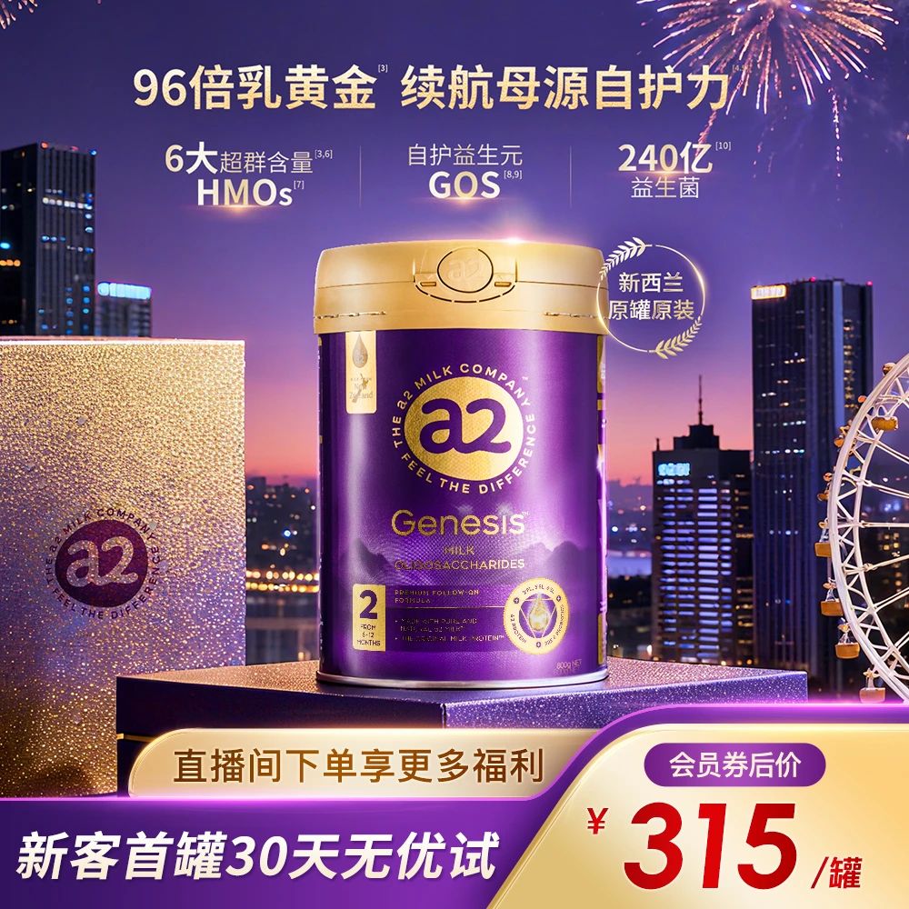 【新客赠礼盒】港版a2HMO奶粉2段紫曜 Genesis婴儿配方(6-12月)800g