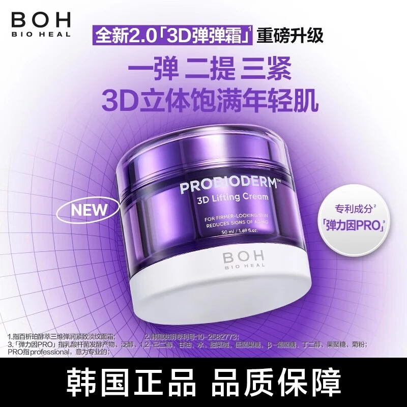 BOH百析珀三维酵萃紧致淡纹面霜50ml多肽胶原蛋白弹力清爽高保湿