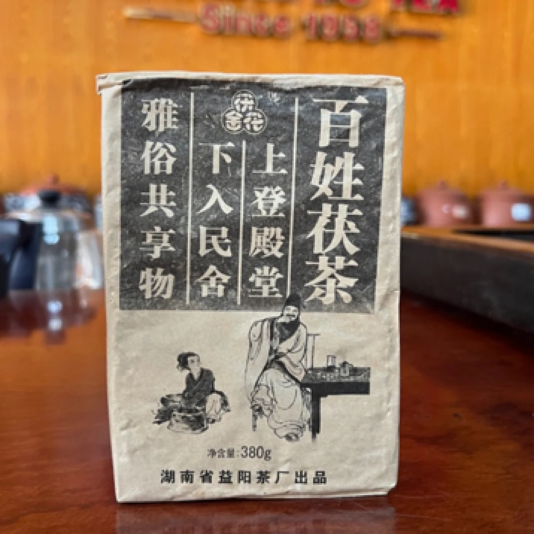 安化黑茶茯砖茶百姓茯茶2009年湖南益阳茶厂