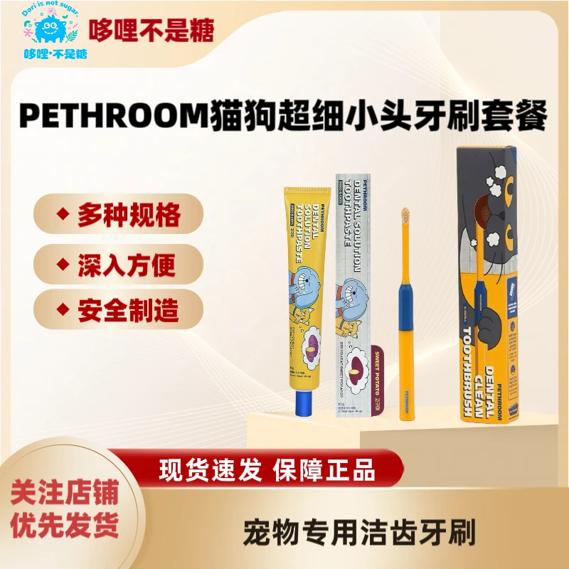 韩国进口PETHROOM猫狗超细小头柔软牙刷套餐清洁口腔牙膏萌宠专用