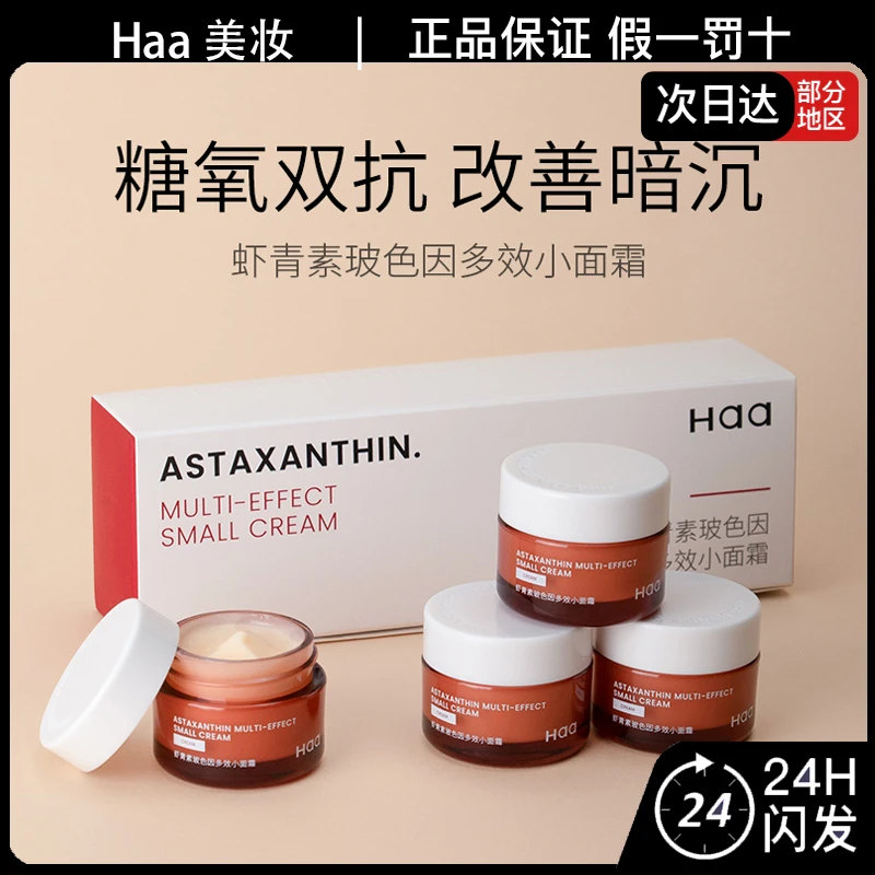 Haa虾青素玻色因多效小面霜保湿抗皱紧致弹润嫩滑