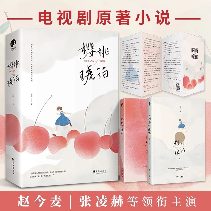【电视剧情抢先看】樱桃琥珀(全2册) 赵今麦张凌赫主演原著小