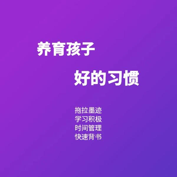 提升学习的能力  培养好的学习习惯