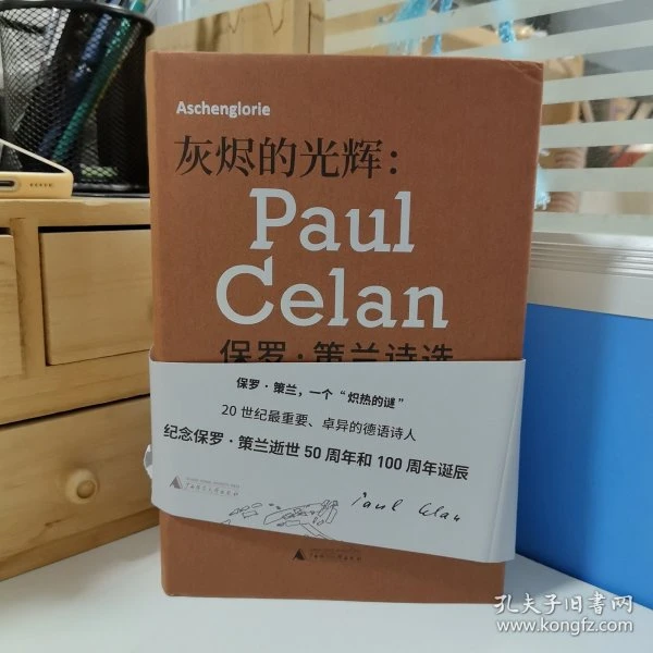 瑕疵书 磕碰，书腰破损等｜· [德]保罗·策兰著《灰烬的光辉》（