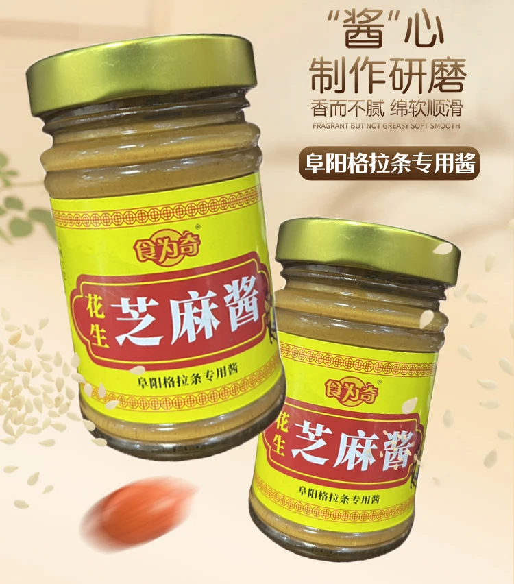 阜阳格拉条芝麻酱花生酱250g/瓶爽滑特产传统口味食用面条方便