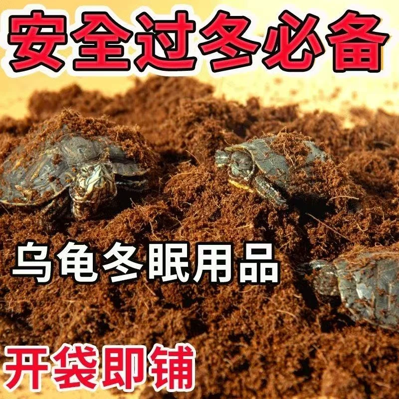 乌龟冬眠椰土过冬必备免泡发1斤椰土
