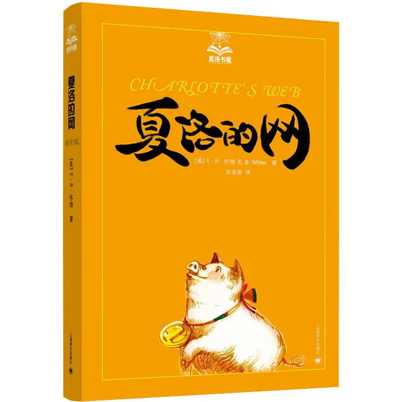 夏洛的网-夏洛书屋上海译文出版社新华书店正版