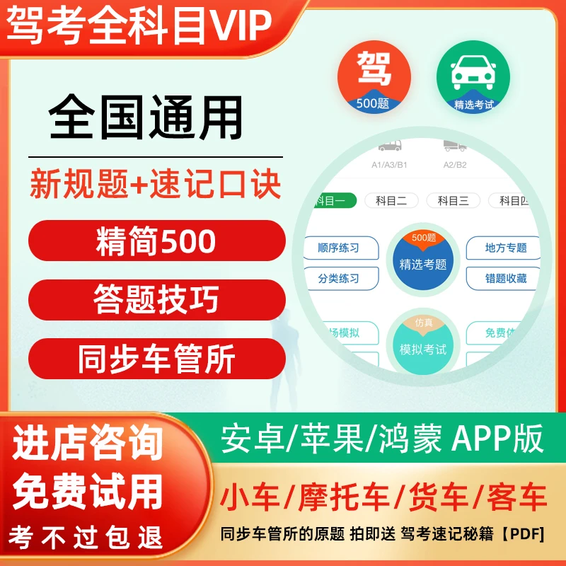 驾考科目一500道精选题科目四答题口诀技巧科二科三视频课vip宝典