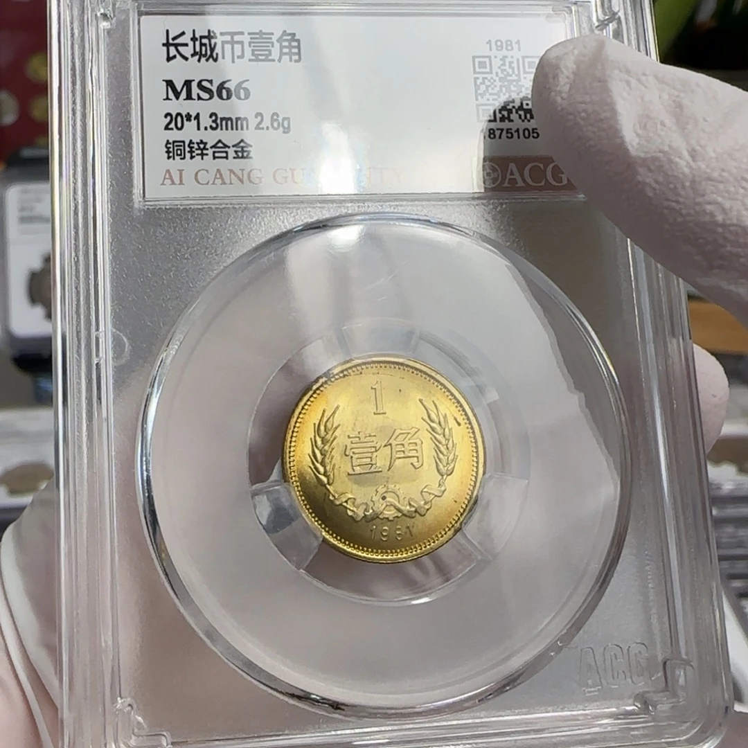 1981年1角，卷拆66分。。。。