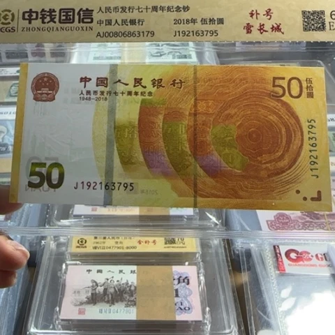 纸人民币七十补号一张6503