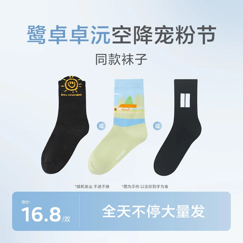 鹭卓卓沅空降宠粉节【同款袜子】