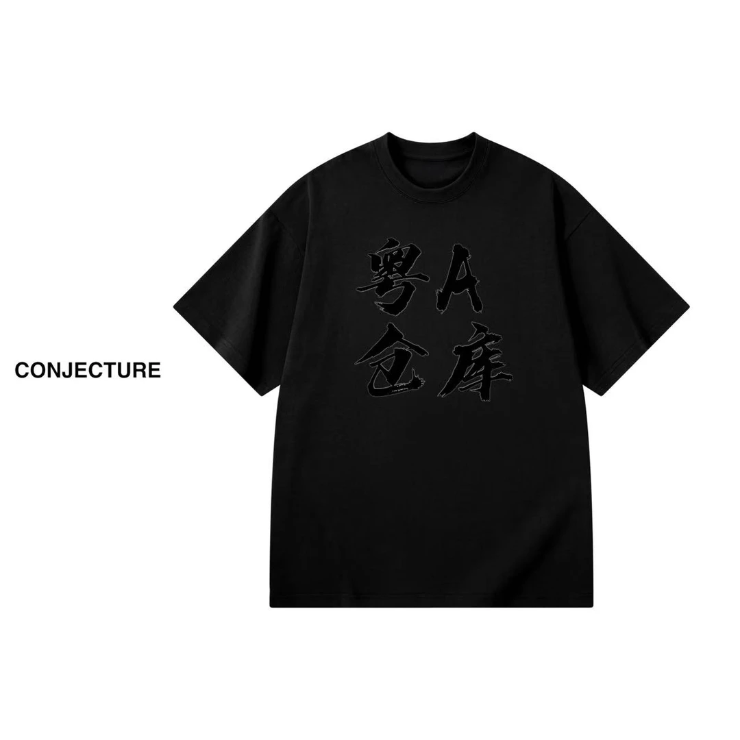 【59号链接-拳皇】《粤A仓库4店》2026新品简约重磅情侣百搭休闲T恤