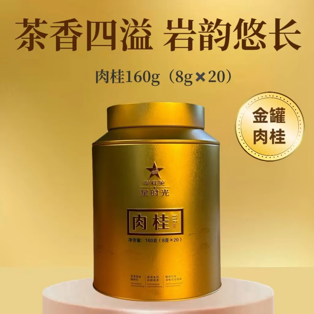 华祥苑金罐肉桂大圆罐正宗武夷山岩茶大罐装肉桂乌龙茶生态好茶