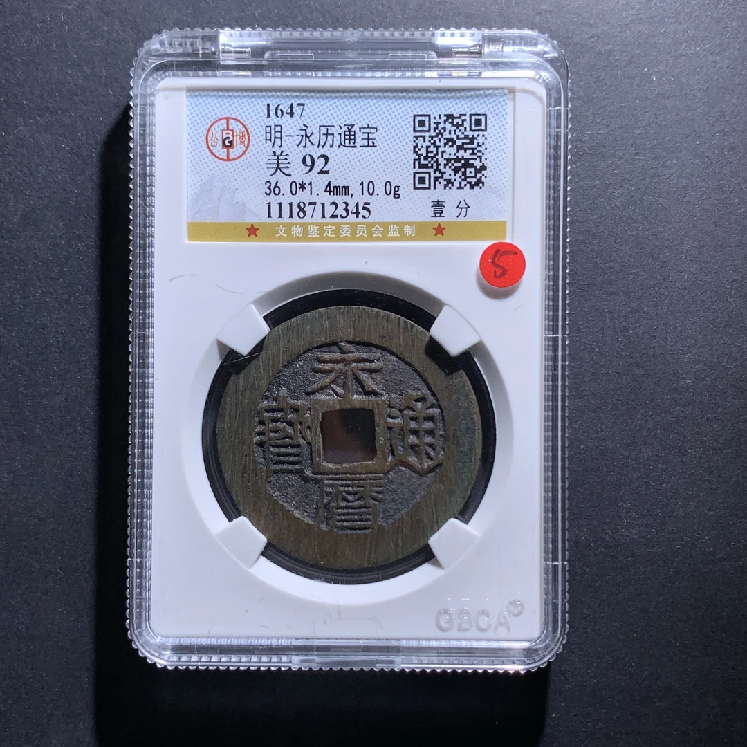 m7-67永历通宝壹分
