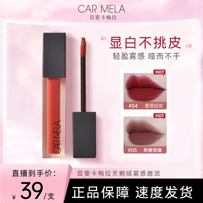 【直播间专享】卡梅拉天鹅绒丝绒哑光雾感唇泥6.5g大容量装浓郁显白