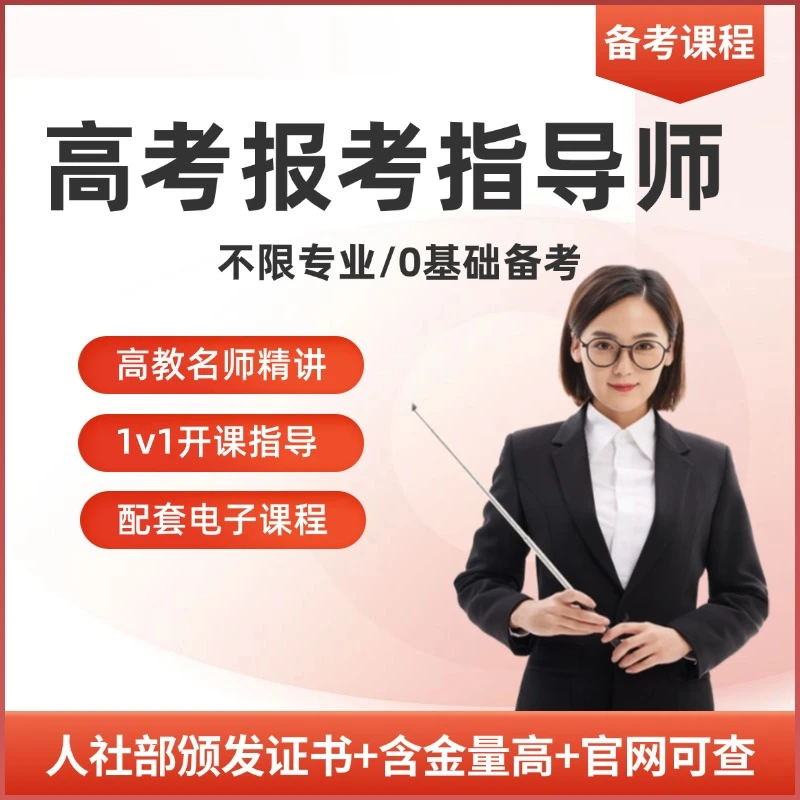 2025年高考报考指导师电子课+历年真题