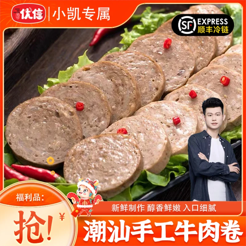 【小凯年货专属】潮味优信正宗潮汕特产牛肉卷牛肉饼煎炸煮涮火锅