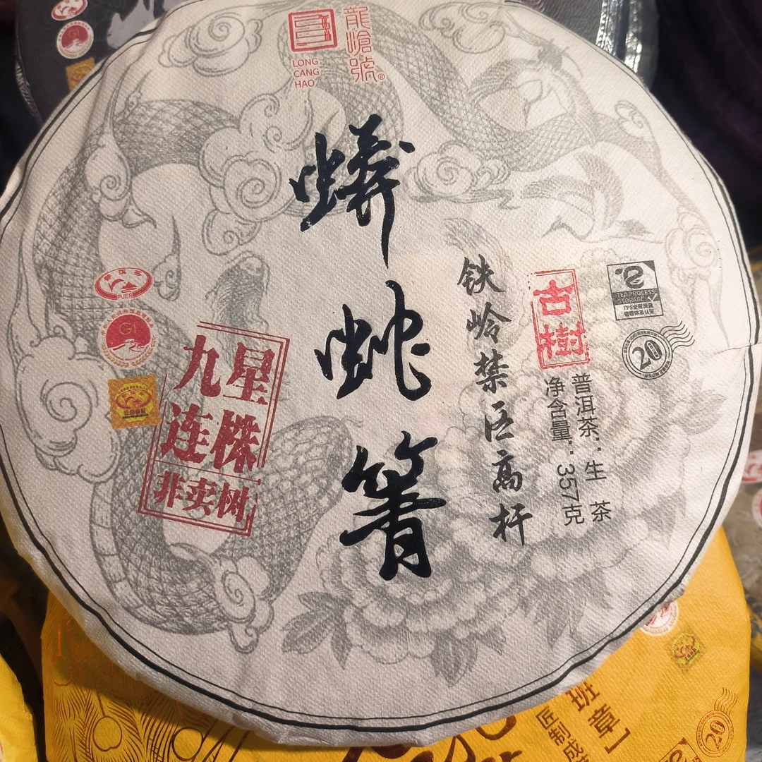 蟒蛇箐高杆挑菜【珠珠专属】生茶357g拍一发五