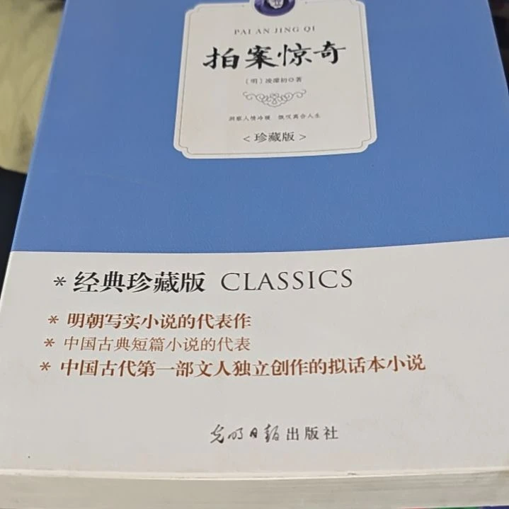 拍案惊奇平装没塑封介意勿拍