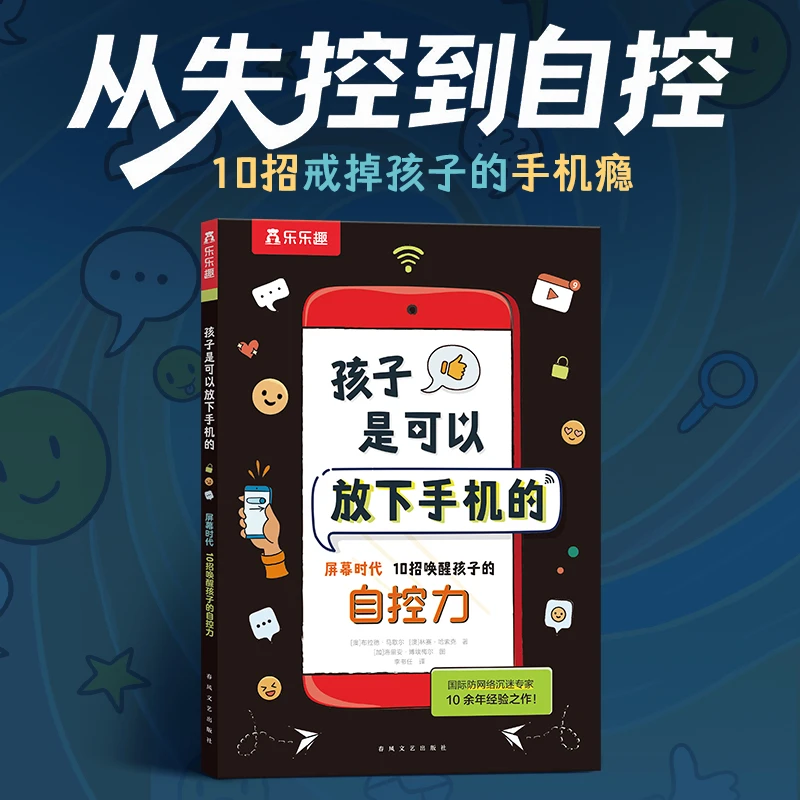 乐乐趣 孩子是可以放下手机的 屏幕时代10招唤醒孩子的自控力