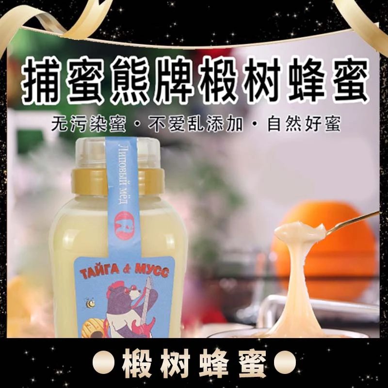 【莉莉娅推荐】【原瓶进口】糠椴樹蜂蜜俄羅斯原瓶進口