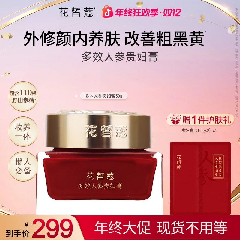 【双12】花皙蔻多效人参贵妇膏保湿抗皱紧致养肤提亮素颜霜自然提亮