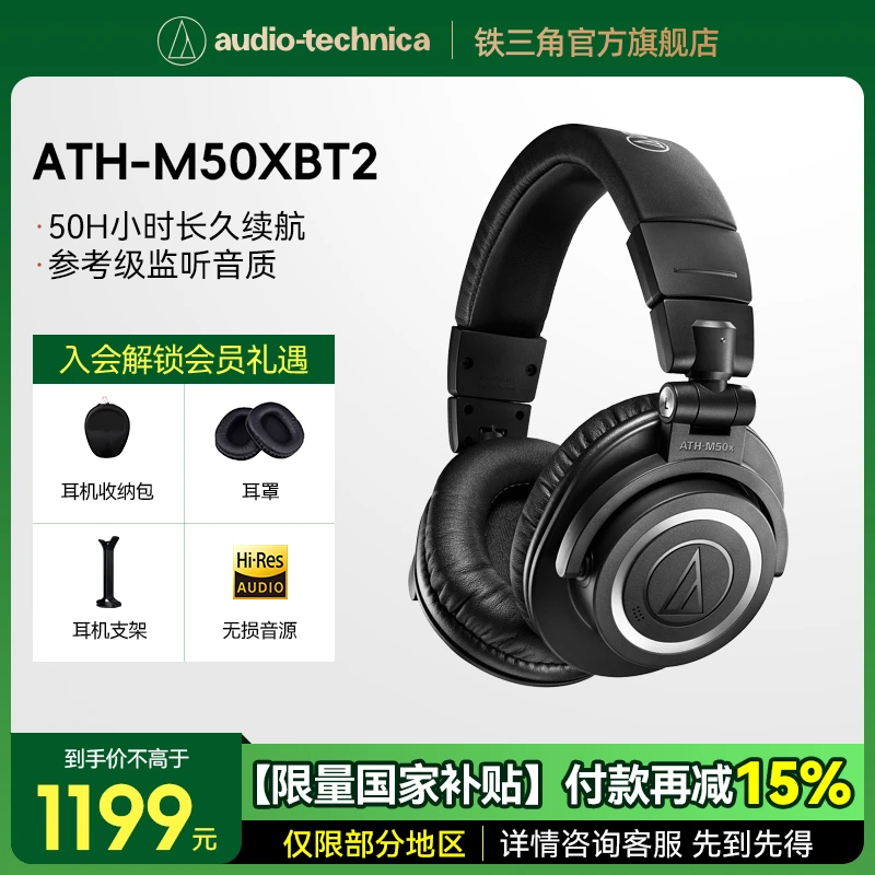铁三角 ATH-M50xBT2 头戴式监听蓝牙重低音游戏直播音乐发烧耳机