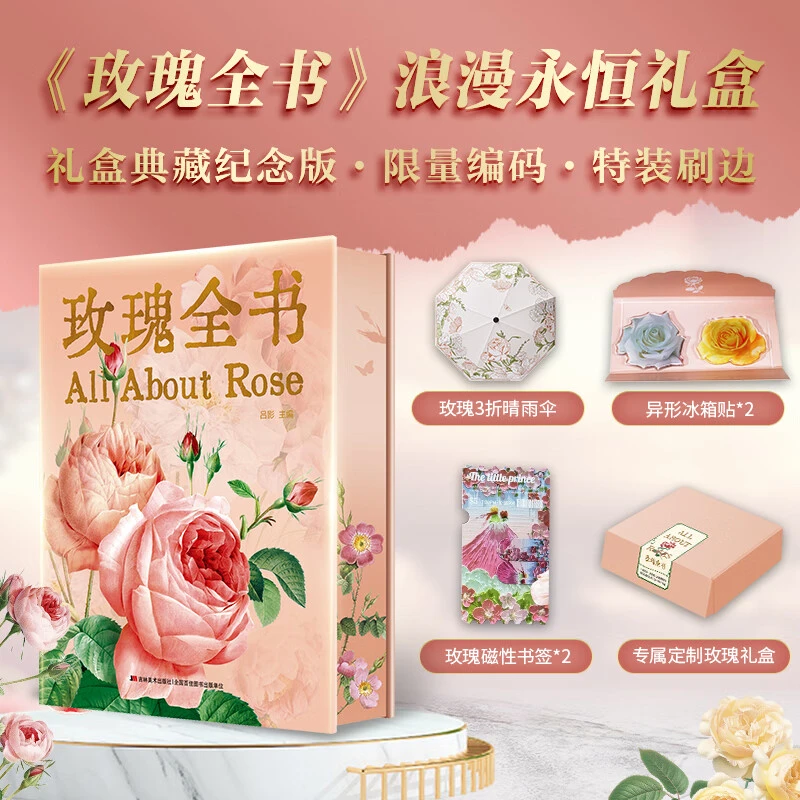 【限量编码刷边版】玫瑰全书 礼盒纪念赠文创周边雨伞+冰箱贴+书签