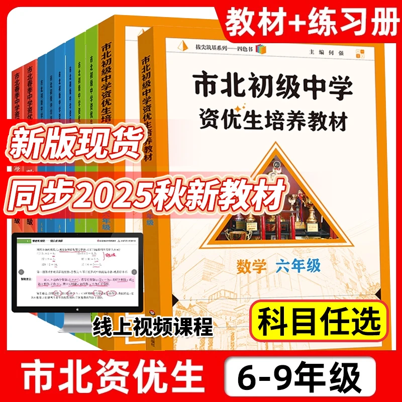 学霸必备|市北 视频课 (6-9年级)市北初级中学资优生培养教材数学