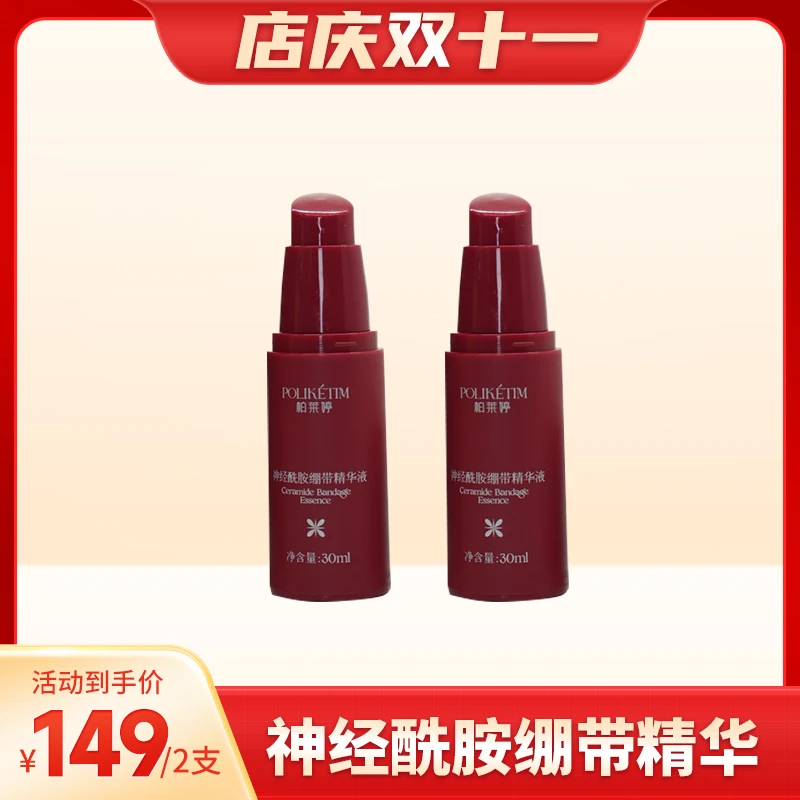 柏莱婷神经酰胺绷带精华液30ml（两瓶装）