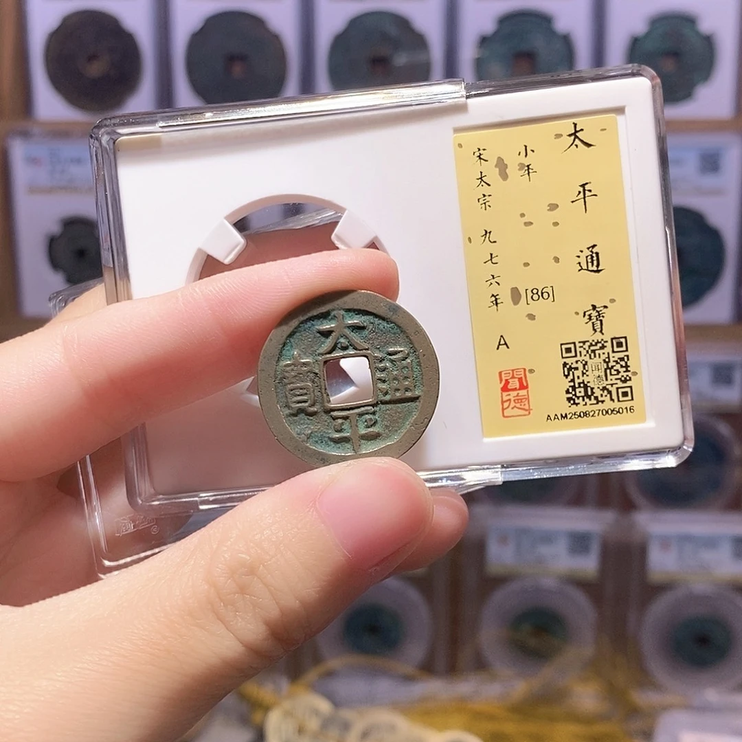 铜太平 传世 闻德86分 5016