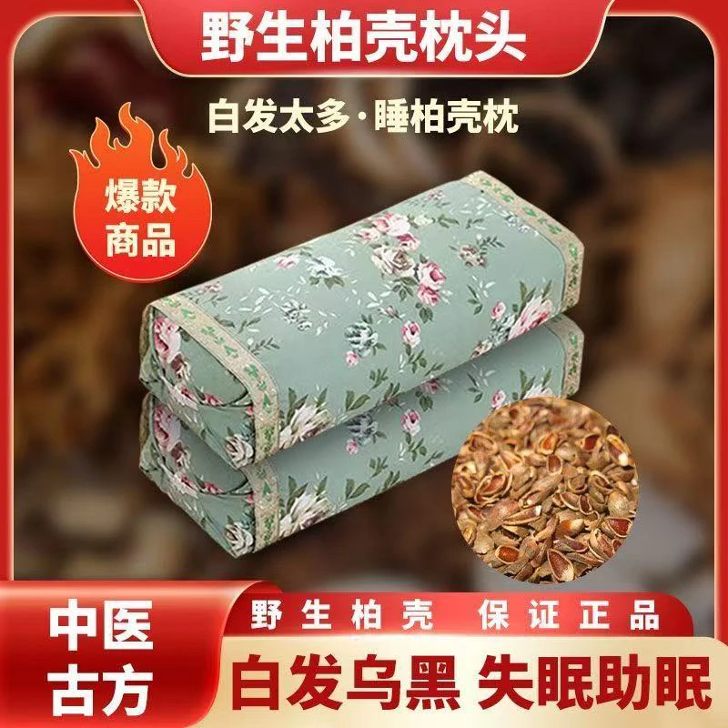 柏籽壳成品白发乌黑纯植物枕深度睡眠野生草本柏子壳护舒睡枕