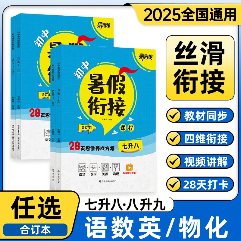 2025新初中暑假衔接七升八语文数学英语物政史地生八升九暑假作业
