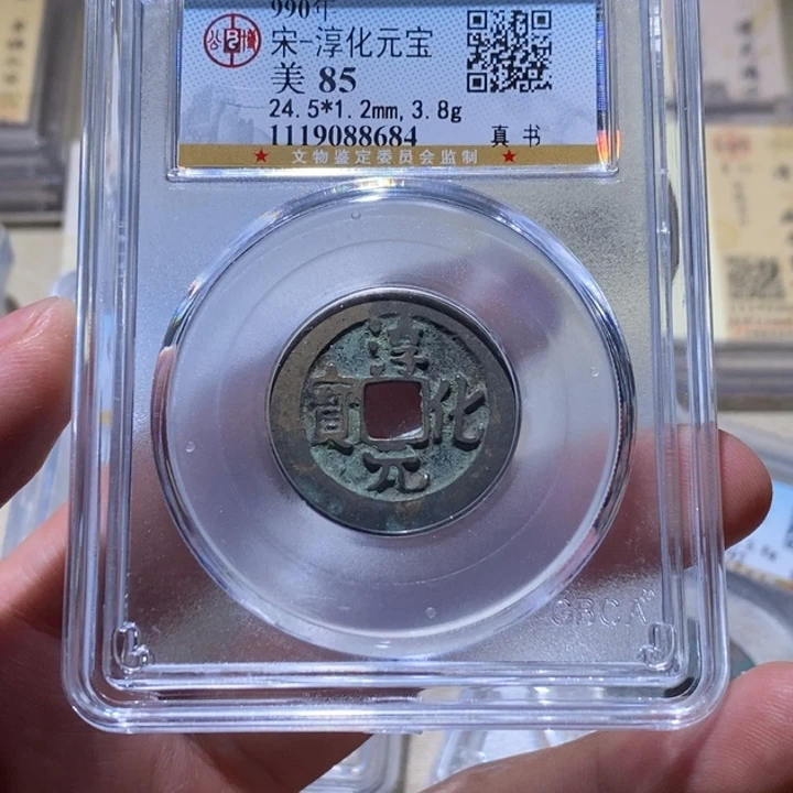 铜公博85宋钱一枚  延可古泉